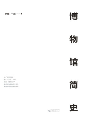 cover image of 博物馆简史